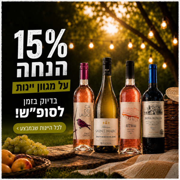 15% על מגוון יינות